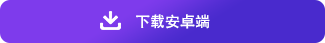 安卓移动端下载