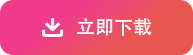 立即下载