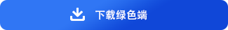 绿色免安装端下载