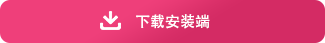 官方桌面安装端下载