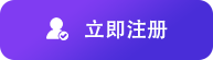 立即注册